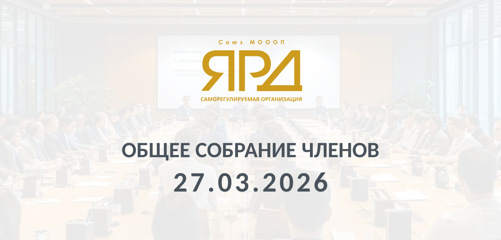 Общее собрание членов Союза 27.03.2026 года
